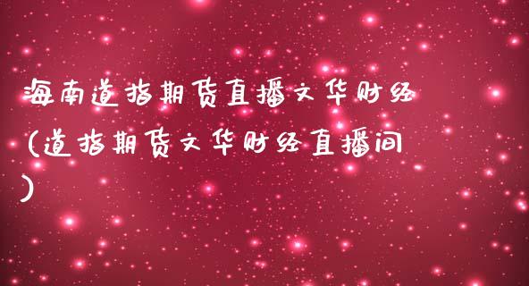 海南道指期货直播文华财经(道指期货文华财经直播间)