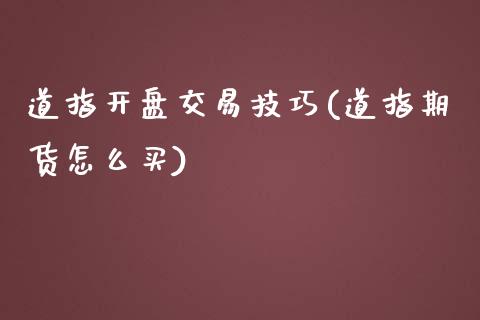 道指开盘交易技巧(道指期货怎么买)