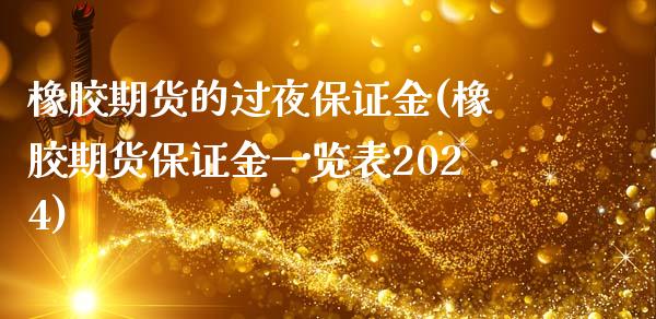 橡胶期货的过夜保证金(橡胶期货保证金一览表2024)