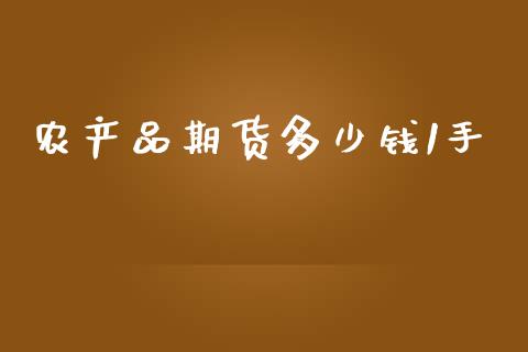 农产品期货多少钱1手