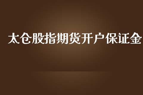 太仓股指期货开户保证金