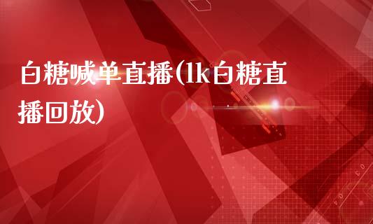 白糖喊单直播(lk白糖直播回放)