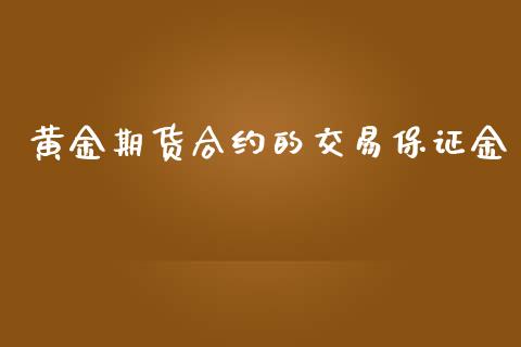 黄金期货合约的交易保证金