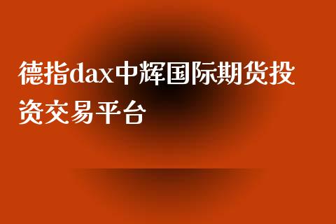 德指dax中辉国际期货投资交易平台