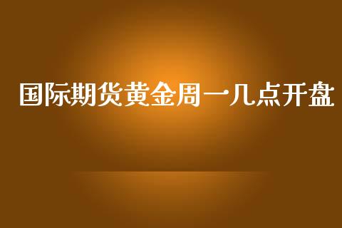 国际期货黄金周一几点开盘