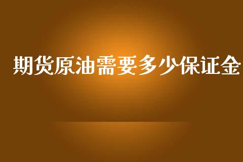 期货原油需要多少保证金