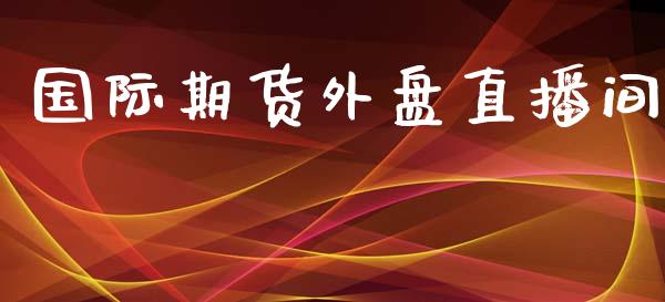 国际期货外盘直播间