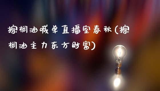 棕榈油喊单直播室春秋(棕榈油主力东方财富)