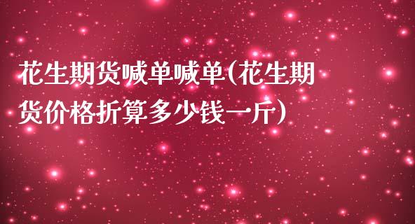 花生期货喊单喊单(花生期货价格折算多少钱一斤)