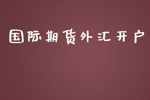 国际期货外汇开户