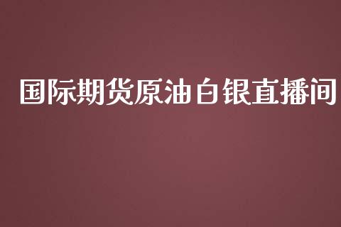 国际期货原油白银直播间