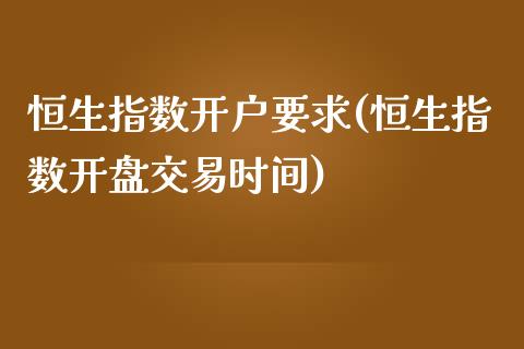 恒生指数开户要求(恒生指数开盘交易时间)