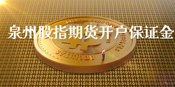 泉州股指期货开户保证金