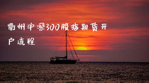 衢州沪深300股指期货开户流程