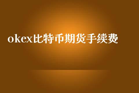 okex比特币期货手续费