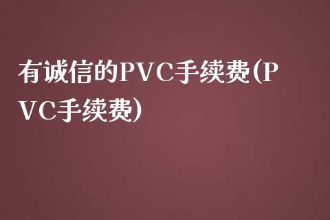 有诚信的PVC手续费(PVC手续费)