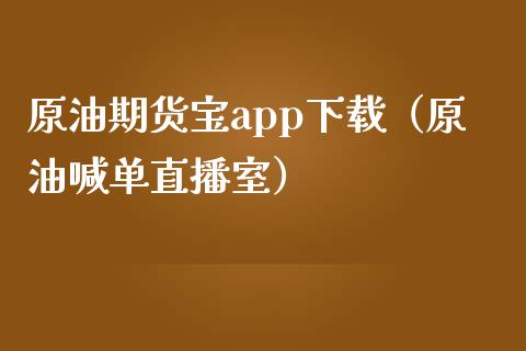 原油期货宝app下载（原油喊单直播室）