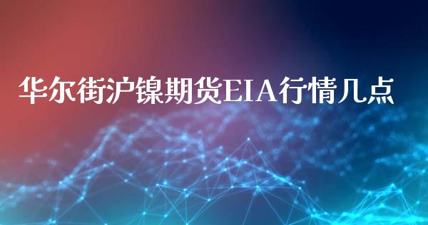 华尔街沪镍期货EIA行情几点