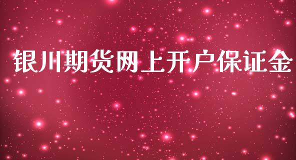 银川期货网上开户保证金