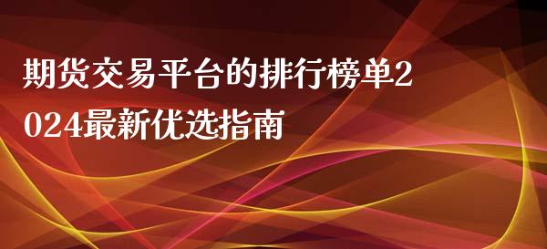 期货交易平台的排行榜单2024最新优选指南