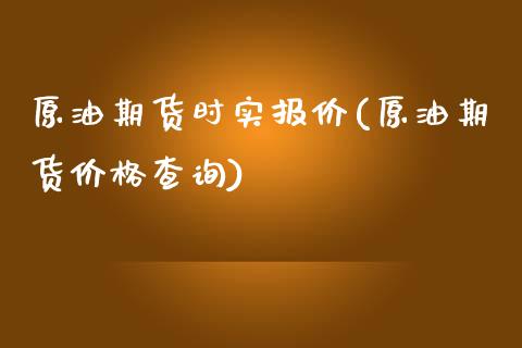 原油期货时实报价(原油期货价格查询)