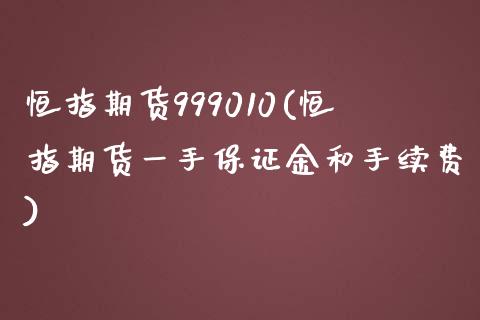 恒指期货999010(恒指期货一手保证金和手续费)