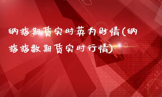 纳指期货实时英为财情(纳指指数期货实时行情)