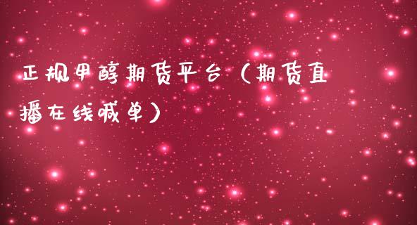 正规甲醇期货平台（期货直播在线喊单）