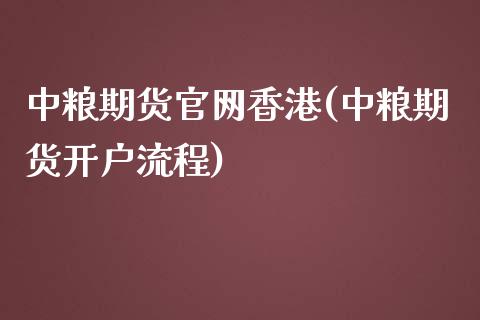 中粮期货官网香港(中粮期货开户流程)