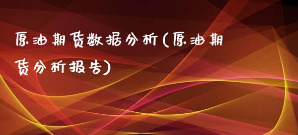 原油期货数据分析(原油期货分析报告)