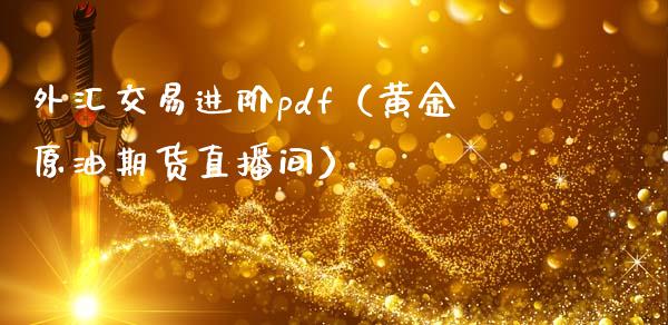 外汇交易进阶pdf（黄金原油期货直播间）