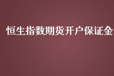 恒生指数期货开户保证金