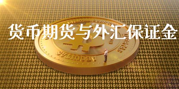 货币期货与外汇保证金