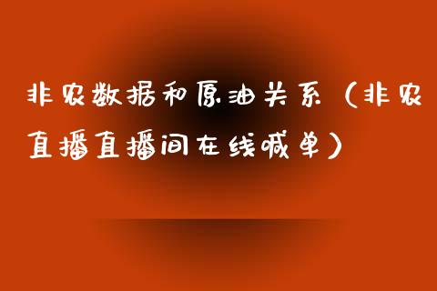 非农数据和原油关系（非农直播直播间在线喊单）