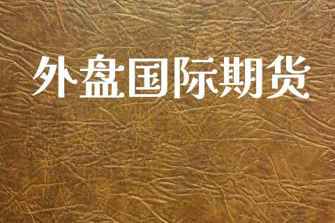 外盘国际期货