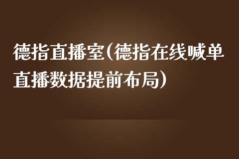 德指直播室(德指在线喊单直播数据提前布局)