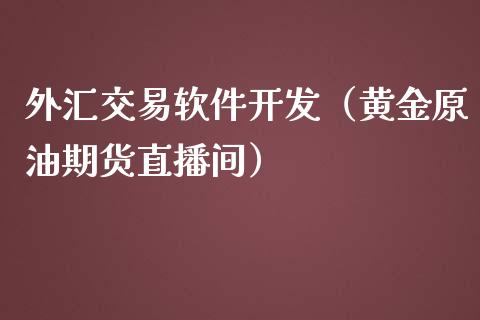 外汇交易软件开发（黄金原油期货直播间）