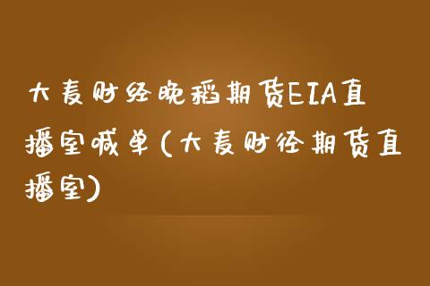 大麦财经晚稻期货EIA直播室喊单(大麦财径期货直播室)