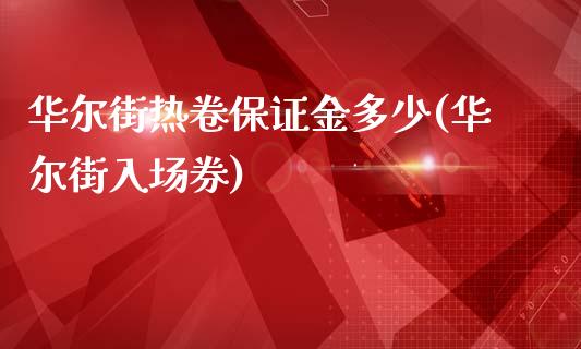 华尔街热卷保证金多少(华尔街入场券)