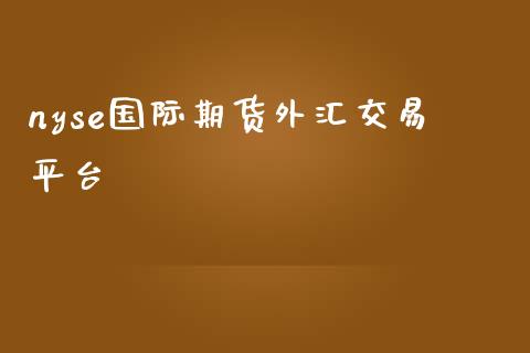 nyse国际期货外汇交易平台