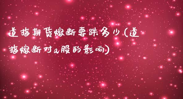 道指期货熔断要跌多少(道指熔断对a股的影响)