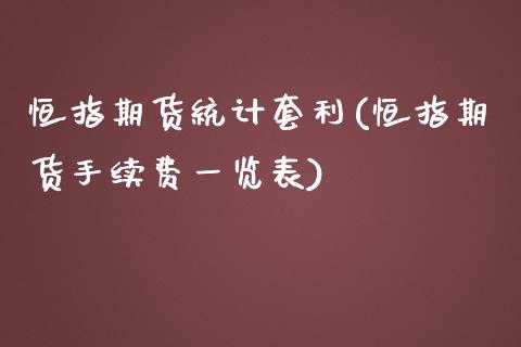 恒指期货统计套利(恒指期货手续费一览表)