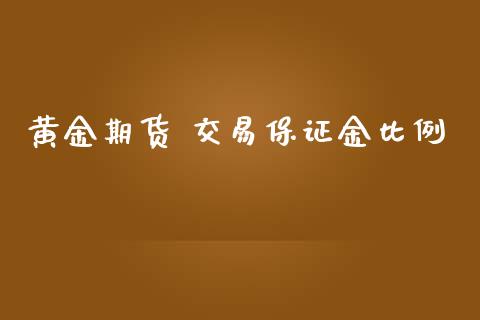 黄金期货 交易保证金比例