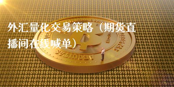 外汇量化交易策略（期货直播间在线喊单）