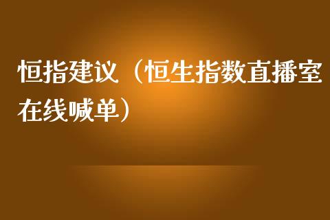 恒指建议（恒生指数直播室在线喊单）