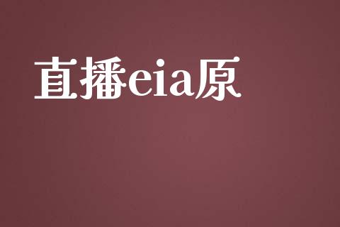 直播eia原