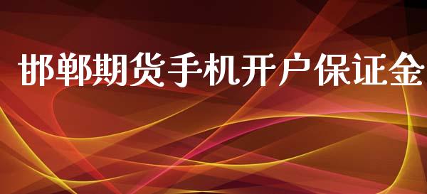 邯郸期货手机开户保证金