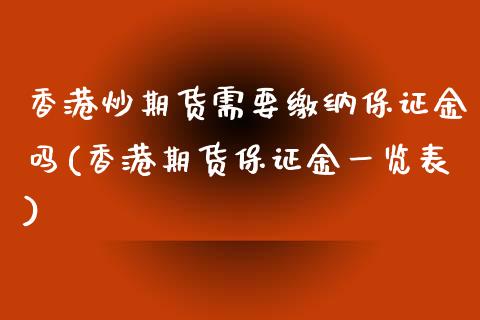 香港炒期货需要缴纳保证金吗(香港期货保证金一览表)