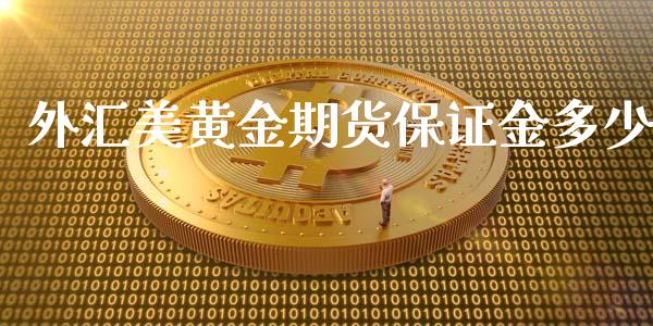 外汇美黄金期货保证金多少