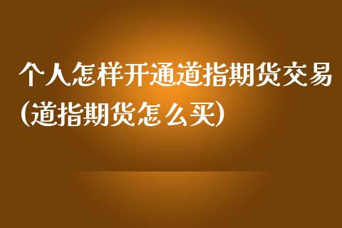 个人怎样开通道指期货交易(道指期货怎么买)